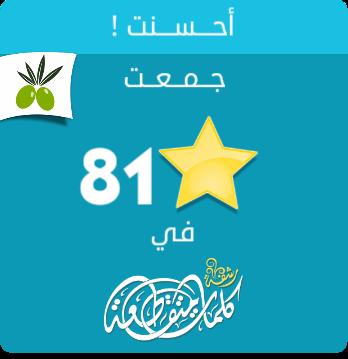 جمعت 81 نجمة في #لعبة #رشفة #وصلة من #زيتونة
ايفون: itunes.apple.com/app/id10508337…
أندرويد: play.google.com/store/apps/det…