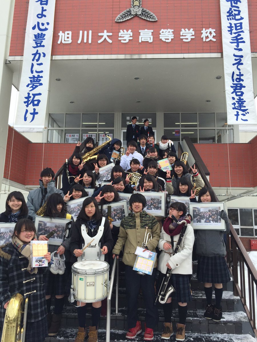 旭川大学高等学校吹奏楽部 Ppm בטוויטר 16 3 1 3年生が 卒業しました 後輩たち しっかりバトンを握れ そして 卒業生 心に染み込ませたものを 未来に生かせ T Co Lottxrod1v