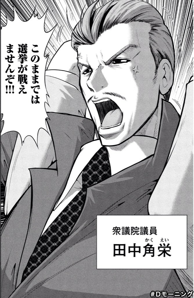 Twitter 上的 中江舞壱花 疾風の勇人 田中角栄氏登場 数字に強い政治家がどんどん出てきて個人的に嬉しい Dモーニング T Co 8fy4xwvg37 Twitter