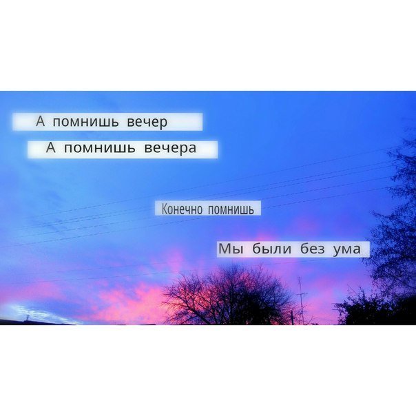 А помнишь вечер а помнишь текст. А помнишь тот вечер и белый снег слушать. Песни помнишь вечер. Песня а помнишь вечер а помнишь вечера. А помнишь вечер а помнишь вечера текст.