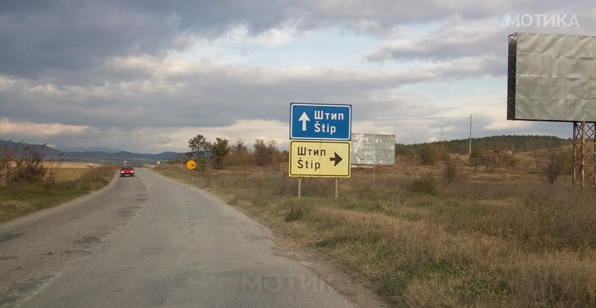 Сите патишта водат кон Штип!
