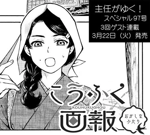 おひさしぶりです。
今月号の【主任がゆく!スペシャル】にてゲストの予告が掲載されております。
【こうふく画報】次号(3/22発売)97号～100号までの3回連続掲載となります。ちょっと昔の人たちの小話です。 