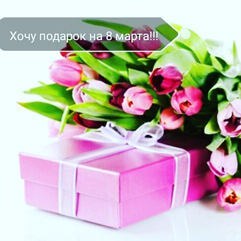 Хочу подарок на 8 марта!!! #хочуподарок #яженщинамнеможно #этонекаприз #адлер