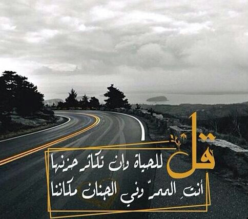 انا وانتم على جناح سفر فما الدنيا الا ممر والمستقر هناك في الاخره فاللهم جنه بعد اسفار الحياه ♡