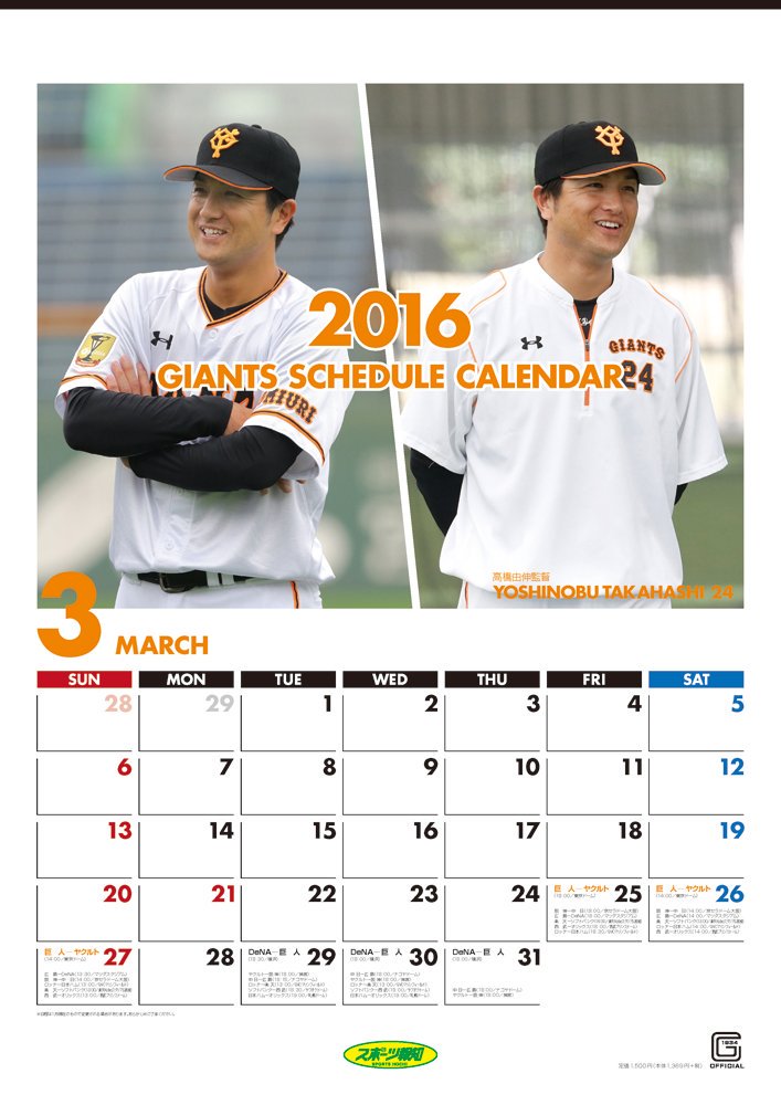 スポーツ報知 巨人取材班 ジャイアンツスケジュールカレンダーが発売になりました セ パ プロ野球公式戦の全日程を掲載 開幕に備えていかがでしょうか 高橋監督 坂本 阿部 内海 長野 山口 片岡 沢村 亀井 小林誠 橋本到 鈴木 岡本 大田 スポーツ報知 巨人取材班 ジャイアンツスケジュールカレンダーが発売になりました セ パ プロ野球公式戦の全日程を掲載 開幕に備えていかがでしょうか 高橋監督 坂本 阿部 内海 長野 山口 片岡 沢村 亀井 小林誠 橋本到 鈴木 岡本 大田