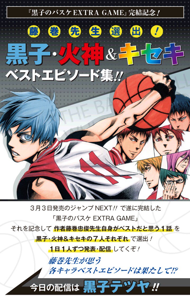 少年ジャンプ ジャンプ 特別企画 黒子のバスケextra Game 完結記念 藤巻先生選出 黒子 火神 キセキベストエピソード集 7人のエピソードを一人1話ずつ配信 本日は黒子テツヤ T Co Rcxvqgwbjk T Co Ruboze3sy2