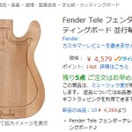 ギターで有名なフェンダーからギター型のまな板が発売？!