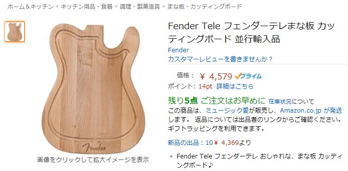 ギターで有名なフェンダーからギター型のまな板が発売？！