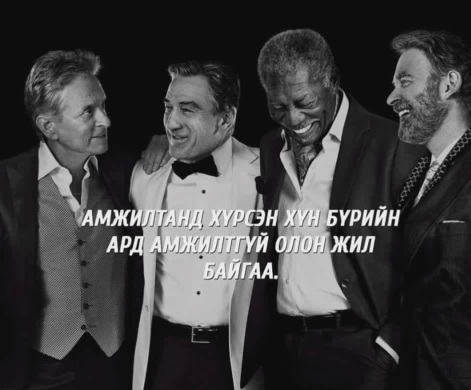 Тэвчиж гарсан бvхнээрээ эргээд бахархах цаг ирдэг Тиймээс юу ч    тохиолдсон даваад л гар