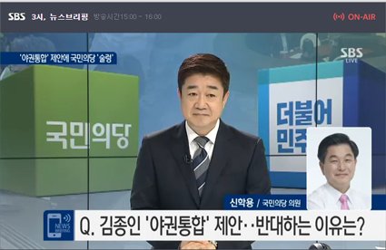 오늘 3시 sbs뉴스에서 야권 통합과 관련한 전화인터뷰를 했습니다. 저는 당이 어려운 상황이지만, 새판을 짜겠다는 약속은 끝까지 지켜 신당 창당의 새로운 가치와 비전을 국민들에게 보여드려야 한다고 생각합니다.