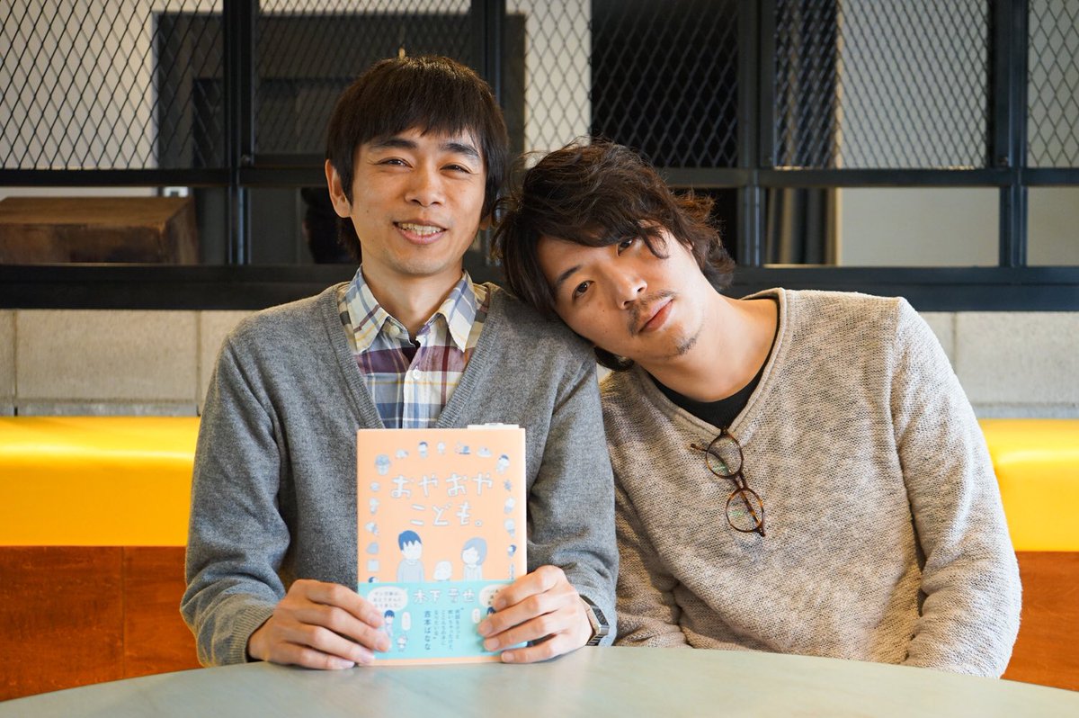 徳谷柿次郎 Huuuu V Twitter ポテン生活 おやおやこども の作者である木下晋也先生とシモダの対談インタビューをやりました いやー 楽しかった 絵柄や作風通りの穏やかな人 T Co Qmjtr8hzrf ジモコロで3月中に公開予定です T Co