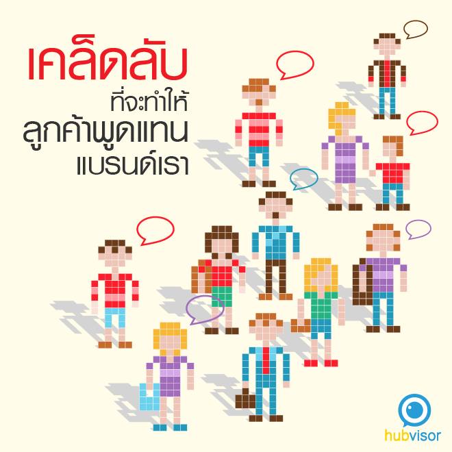 hubvisor's tweet image. เคล็ดลับวิธีที่จะทำให้ลูกค้าพูดแทนแบรนด์เรา
#HubVisor #SocialMediaThailand enab.ly/zd7u7