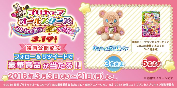 animehodai's tweet photo. 『映画プリキュアオールスターズ みんなで歌う♪奇跡の魔法！』3.19映画公開記念キャンペーン！フォロー&amp;リツイートで豪華賞品が当たる☆詳細はこちら⇒https://t.co/OHNEBkaU1x
 #アニメ放題 #プリキュア https://t.co/ZXctFNoJaz