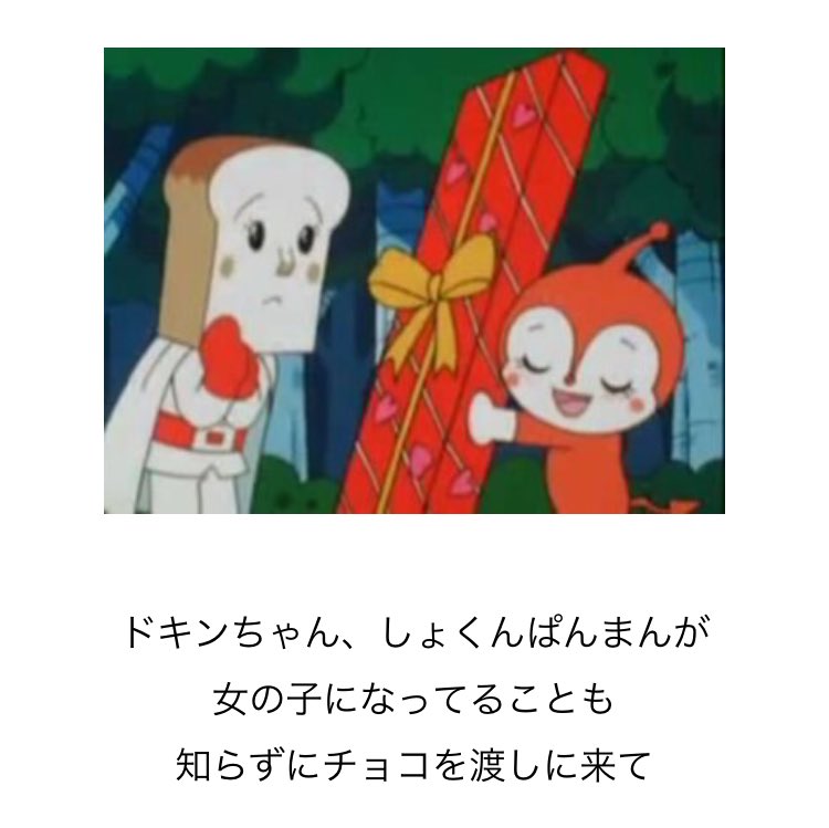 ❤︎ドキン❤︎ページ kadikadisake 確か「ドキンちゃんのバレンタインデー」という回ですね