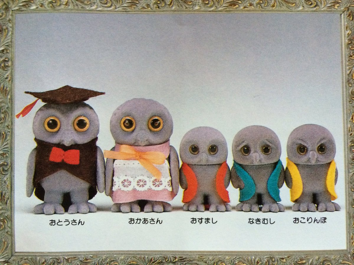 超希少】シルバニアファミリー ふくろうファミリーセット Flair社製 超