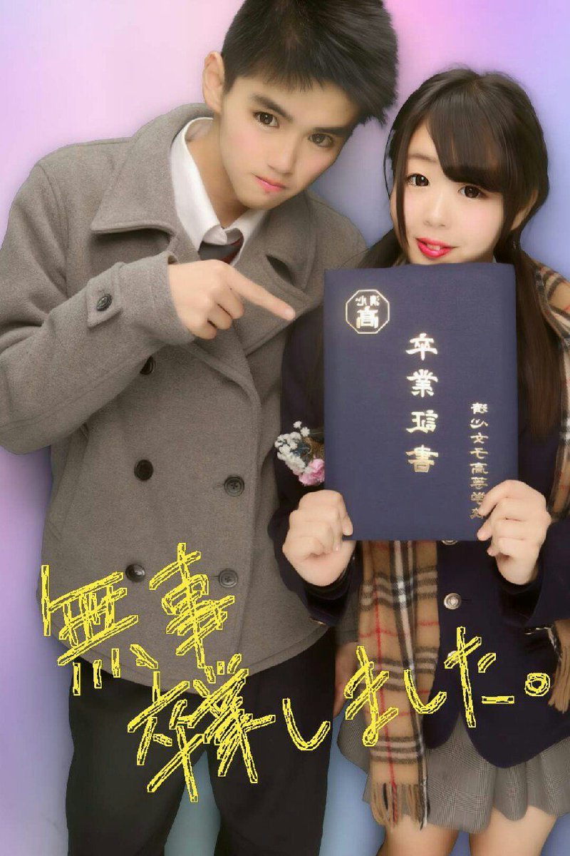 長谷川 倭馬 على تويتر 今日は付き合って1年10ヶ月記念日 直美の卒業式 1ヶ月ほんとに早く感じるねww お互いに社会人だし早く一緒に暮らしたいからお金貯めて一緒に暮らそ こんな俺だけどよろしくね T Co Fvb2ph2zc6