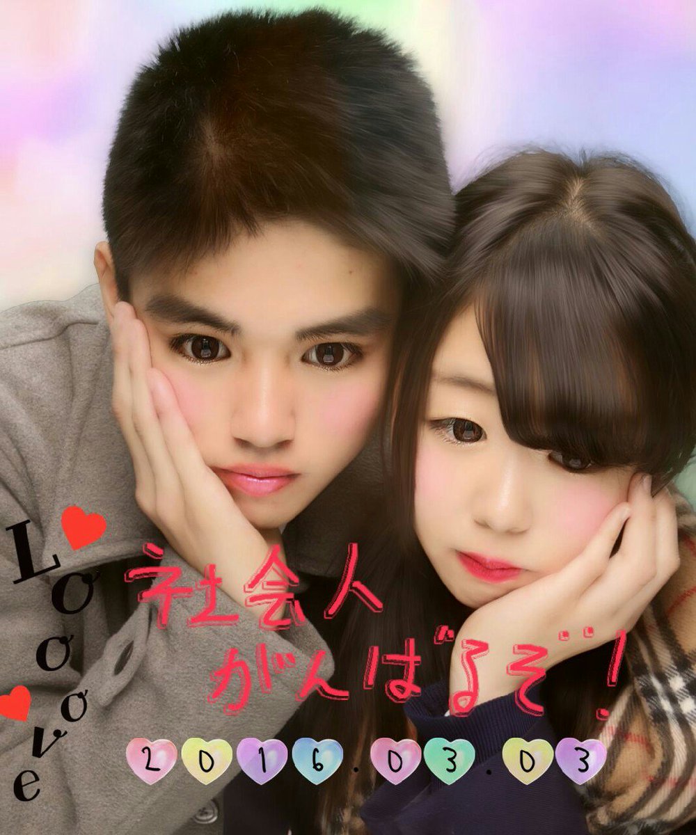 長谷川 倭馬 على تويتر 今日は付き合って1年10ヶ月記念日 直美の卒業式 1ヶ月ほんとに早く感じるねww お互いに社会人だし早く一緒に暮らしたいからお金貯めて一緒に暮らそ こんな俺だけどよろしくね T Co Fvb2ph2zc6