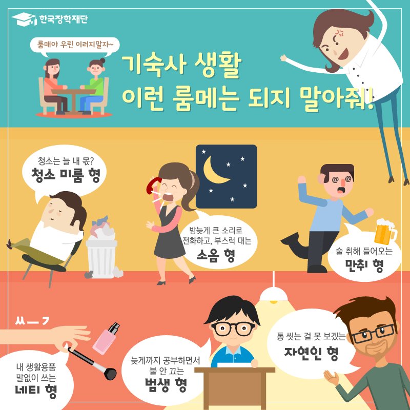 한국장학재단 on Twitter: "기숙사 생활 이런 룸메는 되지 말아줘 ...