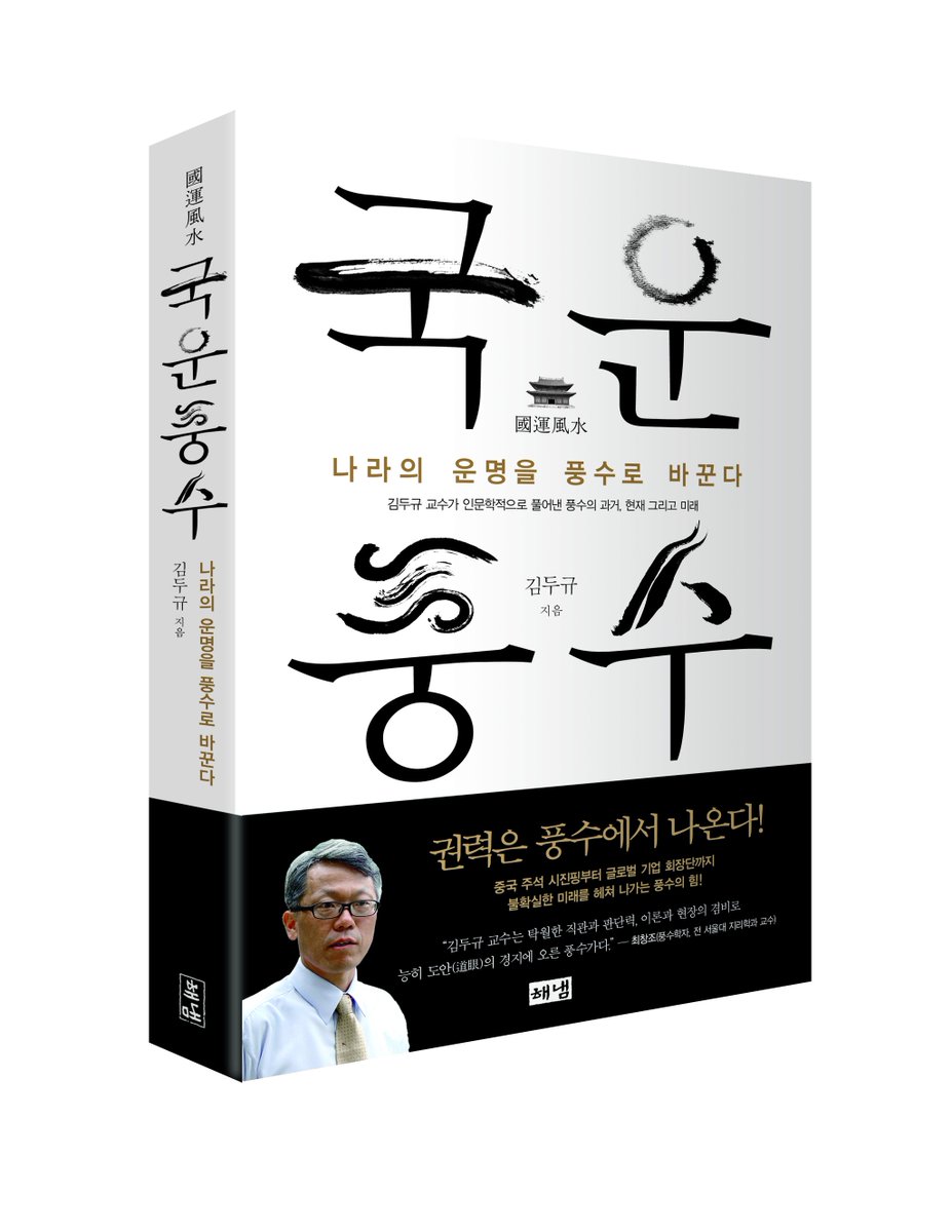 hainaim's tweet photo. 중국 주석 시진핑부터 글로벌 기업 회장단까지 불확실한 미래를 헤쳐 나가는 풍수의 힘! #신간안내 #김두규 #국운풍수
▶https://t.co/4WznMxXfuN 
▶https://t.co/KaVlbrz33I https://t.co/b0s96qAECl