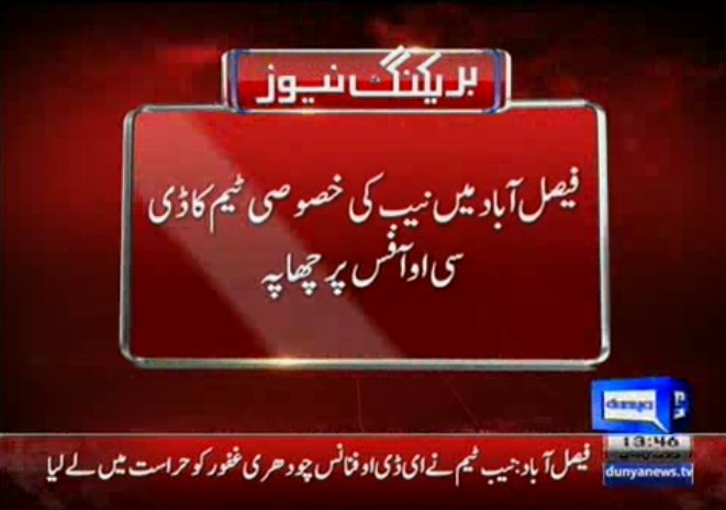 DunyaNews's tweet image. #Faisalabad: NAB&apos;s special team raids DCO office, arrests EDO finance