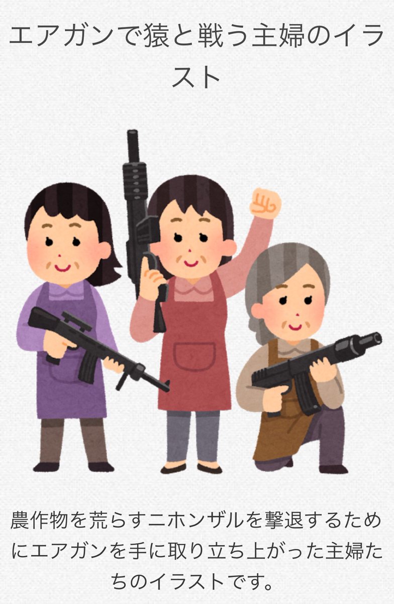 Uzivatel コクブカメラ Na Twitteru 早いwww エアガンで猿と戦う主婦のイラスト かわいいフリー素材集 いらすとや T Co Ctyxfmsee5 農作物を荒らすニホンザルを撃退するためにエアガンを手に取り立ち上がった主婦たちのイラストです T Co Uzivatel コクブカメラ Na Twitteru 早いwww エアガンで猿と戦う主婦のイラスト かわいいフリー素材集 いらすとや T Co Ctyxfmsee5 農作物を荒らすニホンザルを撃退するためにエアガンを手に取り立ち上がった主婦たちのイラストです T Co