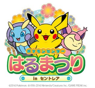 ポケモン公式ツイッター Auf Twitter 中部国際空港で ポケモンセンターはるまつり In セントレア を開催するよ 佐香智久さんやピカチュウが登場するステージも開催 T Co C6tevumbfp ポケモン T Co Odkc3bj9ni ポケモン公式ツイッター Auf Twitter 中部国際空港で ポケモンセンターはるまつり In セントレア を開催するよ 佐香智久さんやピカチュウが登場するステージも開催 T Co C6tevumbfp ポケモン T Co Odkc3bj9ni
