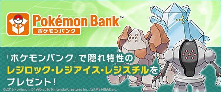 ポケモン公式ツイッター ポケモンバンク で 隠れ特性のレジロック レジアイス レジスチルを ポケットモンスター X Y オメガルビー アルファサファイア へプレゼント T Co Zk7zo2iplq ポケモン T Co Jj0ufyciba Twitter