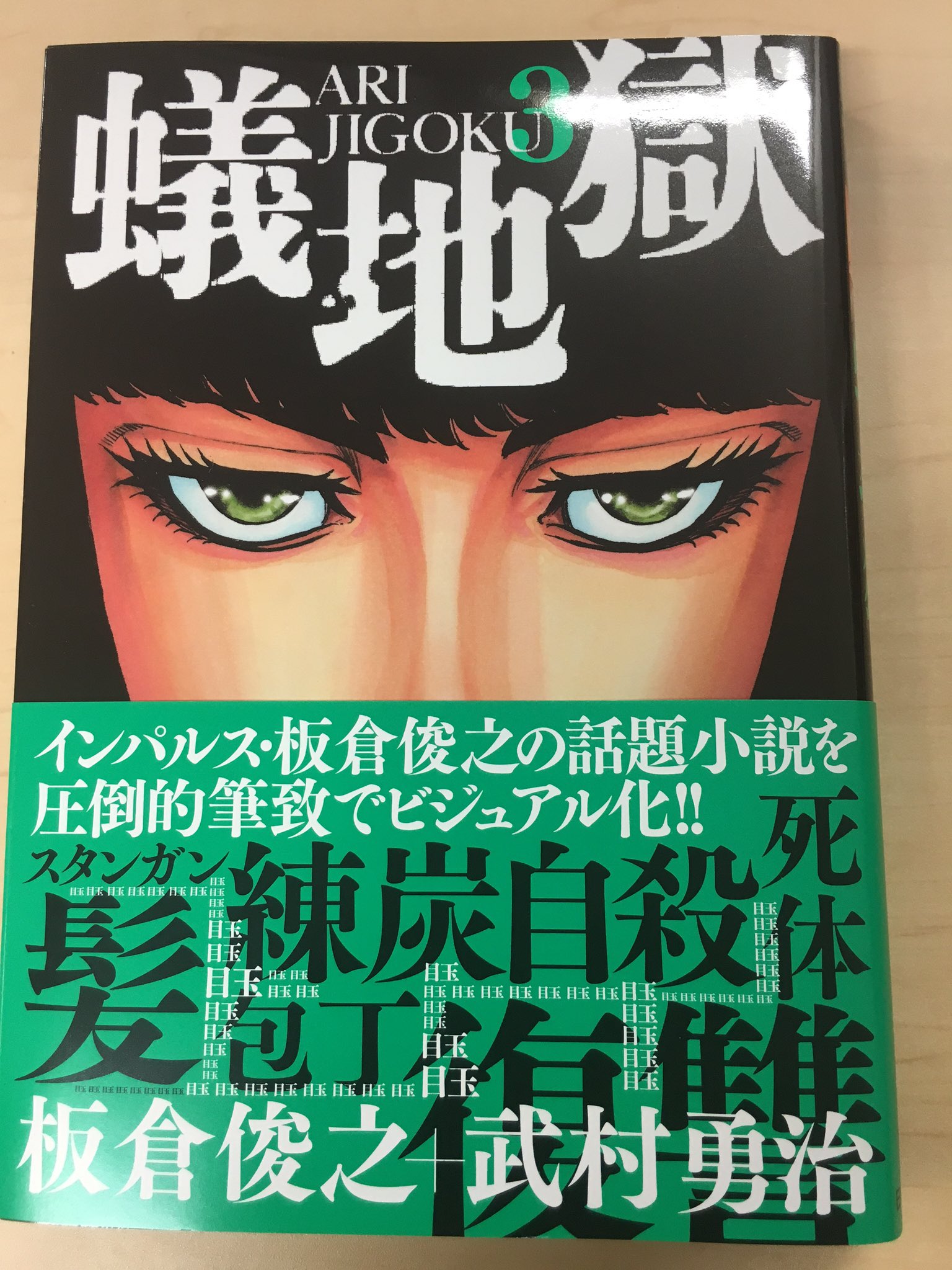 松山洋 サイバーコネクトツー 今週発売された 蟻地獄 3巻 あの トリガー の板倉俊之 Amp 武村勇治 コンビが贈る最高のエンターテインメント 板倉さんの原作小説もお見事ですが 武村さんの絵と漫画が正に大衆娯楽作品としてすごく丁度いい 誰もが