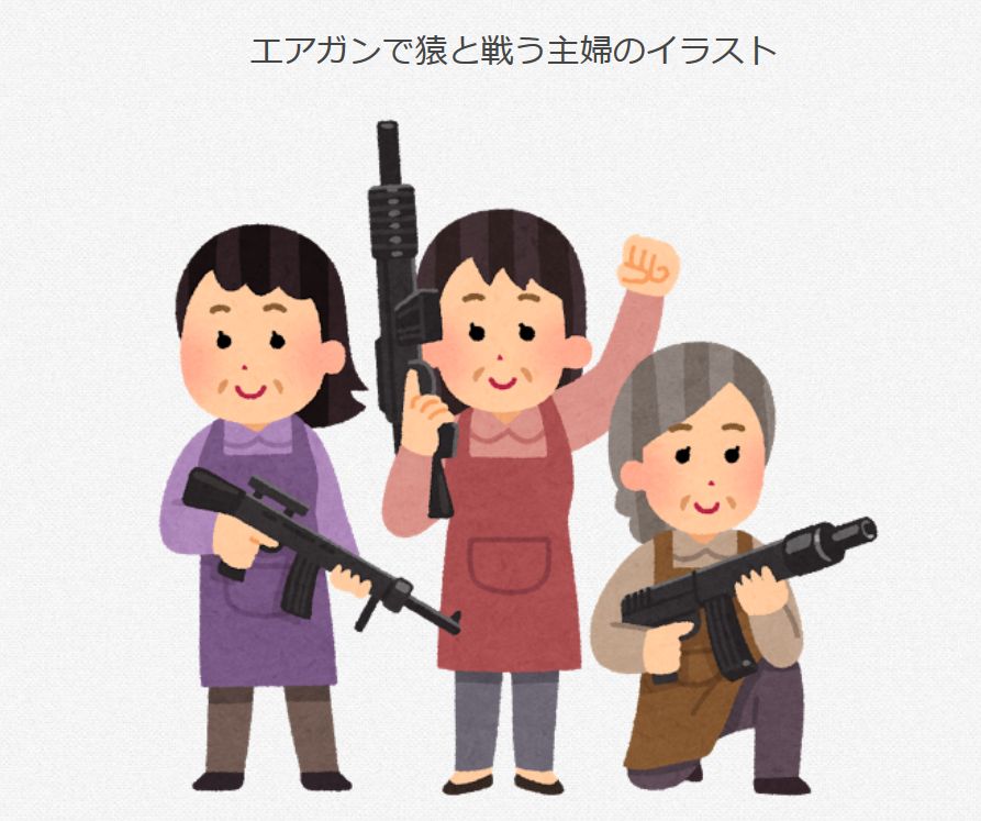 吉永龍樹 ヨシナガタツキ 僕秩 Sur Twitter いらすとやさん 仕事早いし攻めすぎです エアガンで猿と戦う主婦のイラスト 無料 イラスト かわいいフリー素材集 いらすとや T Co Lhbenwugdl T Co C7qewvvt1t 吉永龍樹 ヨシナガタツキ 僕秩 Sur Twitter いらすとやさん 仕事早いし攻めすぎです エアガンで猿と戦う主婦のイラスト 無料 イラスト かわいいフリー素材集 いらすとや T Co Lhbenwugdl T Co C7qewvvt1t