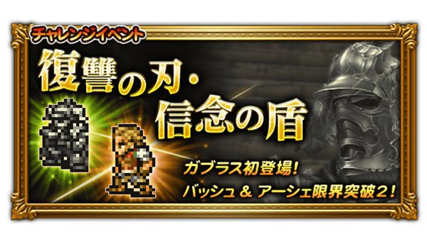 Ffrk 凶 ジャッジ ガブラス Ffxiiメンバーのみでクリア達成 Sylph Watch
