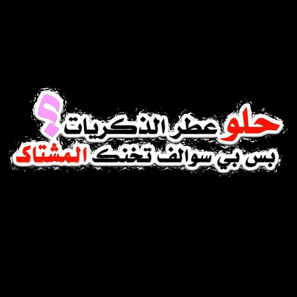 راح اكلك شغلة وحدة....😐😾
وانت ..أفهم ##هالطبع.😒 .
ما اشتري ..الما يشتريني😏 ..
هسه لو ##خمسة ..#بربع. 👌.