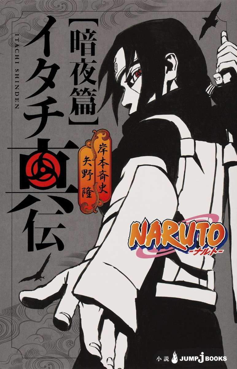 JUMP_j_BOOKS's tweet photo. 【まもなく放送開始！】小説『NARUTO イタチ真伝』がTVアニメ���！小説版は好���発売中！デジタル版は『サスケ真伝』も収録した合本版が発売中！アニメも小説もお見逃しなく！https://t.co/qsbb63qH0Z https://t.co/HA6NubUXuI