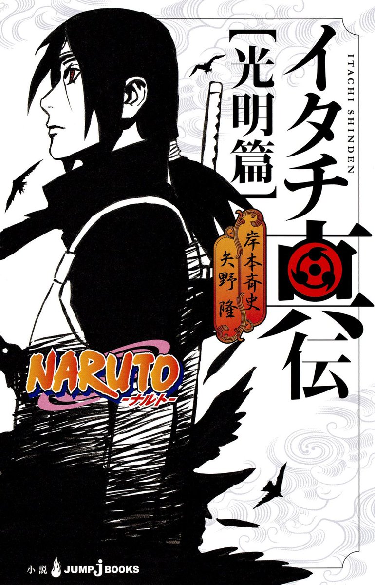 JUMP_j_BOOKS's tweet photo. 【まもなく放送開始！】小説『NARUTO イタチ真伝』がTVアニメ���！小説版は好���発売中！デジタル版は『サスケ真伝』も収録した合本版が発売中！アニメも小説もお見逃しなく！https://t.co/qsbb63qH0Z https://t.co/HA6NubUXuI