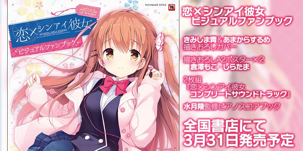 Us Track公式 恋 シンアイ彼女 ビジュアルファンブック のご予約を アミューズクラフト通販でもご利用いただけるようになりました よろしくお願い致します T Co Wxu6itaxmc 恋カケ T Co 6dp5b0gigm Twitter