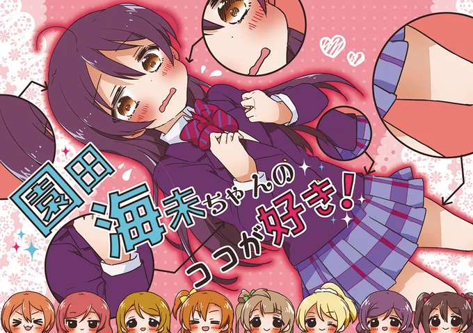 サンプルあげました～ʕ￫ᴥ￩ʔ 僕ラブ!11★新刊サンプル★園田海未ちゃんのココが好き! | やナい@Twitter #pixiv https://t.co/m2amYM4faP メロンブックスさんで委託予約も始まってます! 