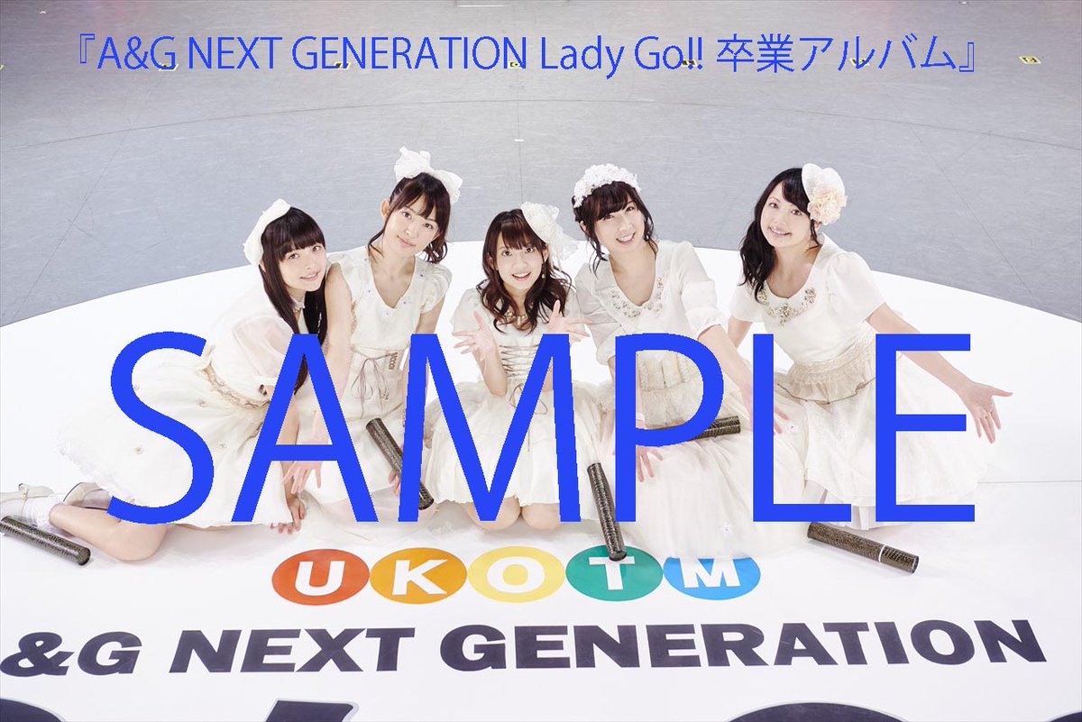 声優グランプリ 26周年 ゲーマーズ限定特典生写真は Lady Go 卒業イベント 1841日の奇跡 の集合写真 A G Next Generation Lady Go 卒業アルバム は3月9日発売 Ladygo Agqr T Co Nqadmnenef