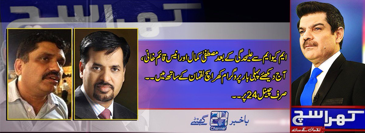 AliFaraz15's tweet image. Special interview with #MustafaKamal today at KharaSach with @mubasherlucman watch live: baaghi.tv/channel-24-liv…