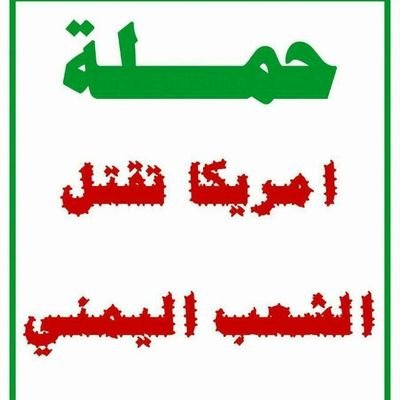 لعنتي عليكم يامجوس اليمن والله ماقتل الشعب اليمني إلا نذالتكم وحقارتكم جا يقلي امريكاء تقتل الشعب اليمن أتفه عليكم