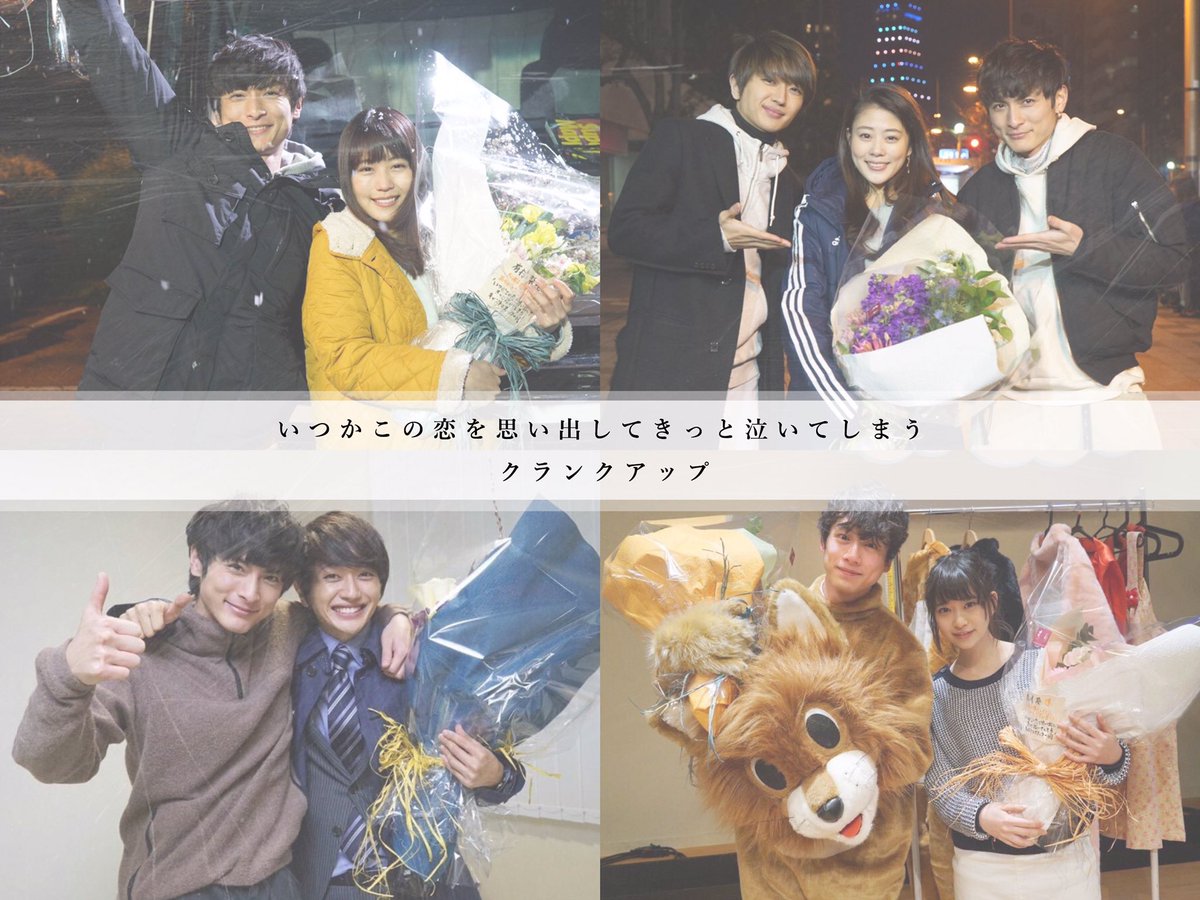 ち な いつ恋 クランクアップ お疲れ様でした いつかこの恋を思い出して泣いてしまう 有村架純 高良健吾 高畑充希 西島隆弘 坂口健太郎 森川葵 Chiiipic T Co Gtj5ysozh0