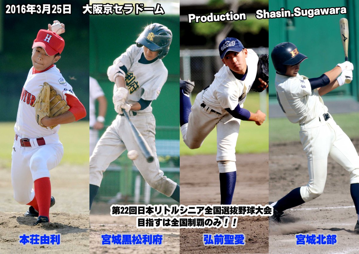 写真すがわら Sports Photo Sugawara 優勝してこいよー リトルシニア リトルシニア東北連盟 宮城 北部シニア 弘前聖愛シニア 宮城黒松シニア 本荘由利シニア T Co Waeqxdweye 写真すがわら Sports Photo Sugawara 優勝してこいよー リトルシニア リトルシニア東北連盟 宮城 北部シニア 弘前聖愛シニア 宮城黒松シニア 本荘由利シニア T Co Waeqxdweye