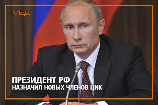 Президент РФ Владимир Путин своим указом назначил новых членов ЦИК
goo.gl/zRAhrh