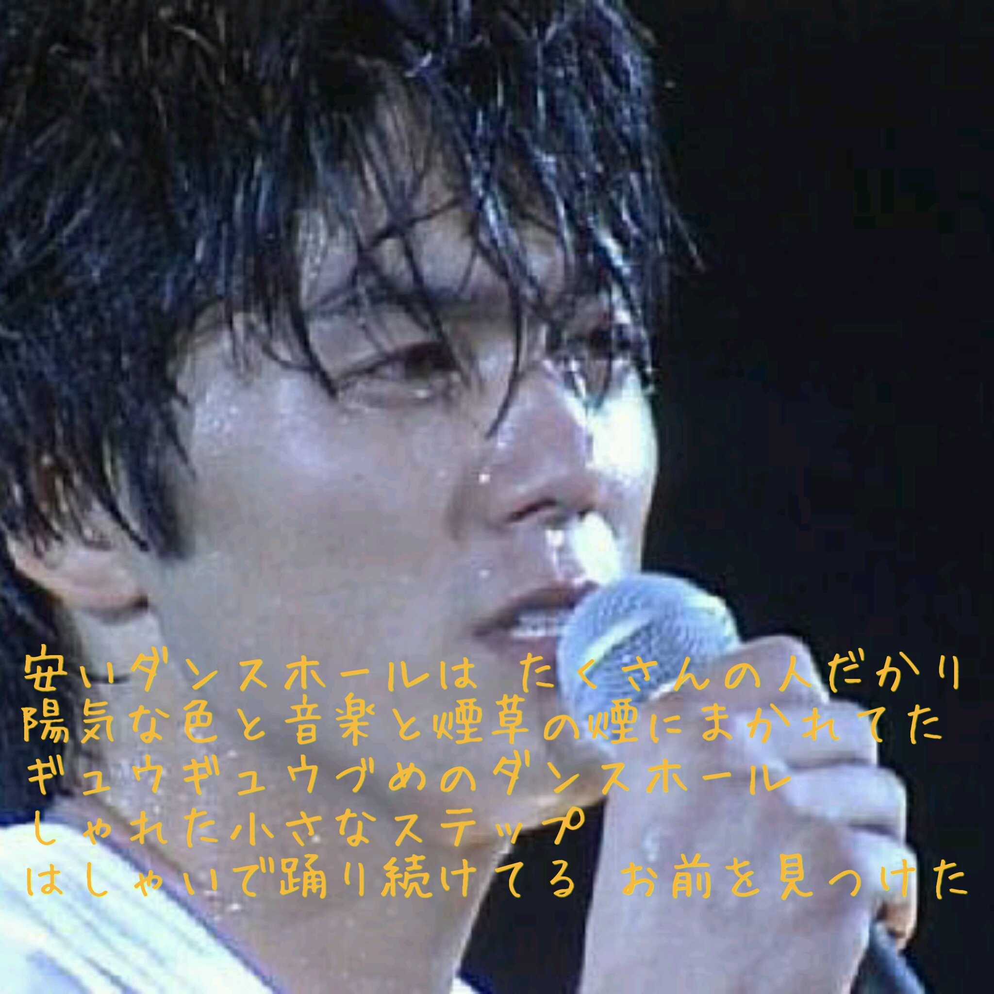 終了しました 安いダンスホールは たくさんの人だかり 陽気な色と音楽と煙草の煙にまかれてた ギュウギュウづめのダンスホール しゃれた小さなステップ はしゃいで踊り続けてる お前を見つけた 尾崎豊 ダンスホール T Co Awrvdsfucf Twitter