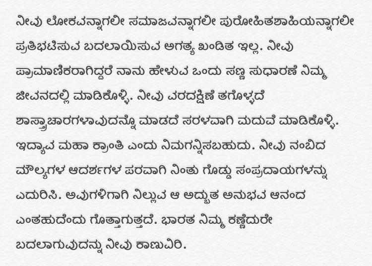 -- ಕುವೆಂಪು 
(ತೇಜಸ್ವಿ ಅವರ 'ಅಣ್ಣನ ನೆನಪು' ಪುಸ್ತಕದಿಂದ)

The words are still relevant. 🙏 #KuvempuQuotes