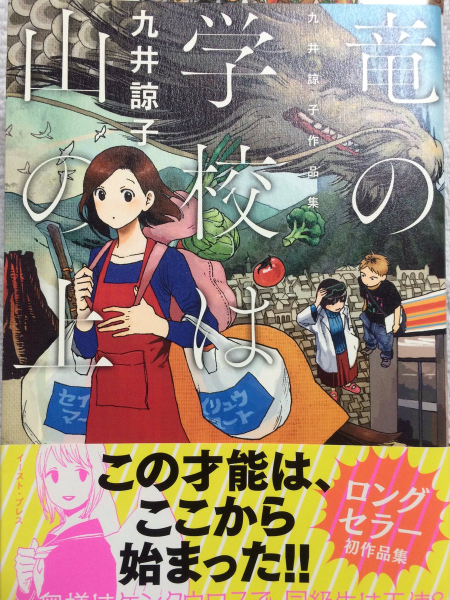 しゃも 漫画紹介その12 竜の学校は山の上 九井諒子 短編の漫画が９つ入ってます この方の漫画は設定が独特で 新鮮な気持ちにさせてくれるものばっかりです どの話も面白いけど一番最後の くず というお話が大好き T Co O8zamvny2x