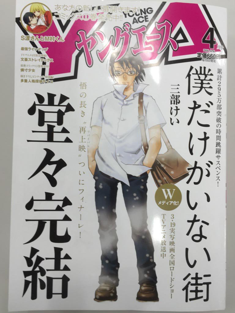 ヤングエース V Twitter ｔｖアニメ 僕だけがいない街 第9話は本日より放送開始 さらに ついに漫画の最終回 を迎える ヤングエース4月号 は明日発売です なんと 僕街 ファンにはうれしいニュースの発表も 要チェックですよ T Co Khecq2ovzm