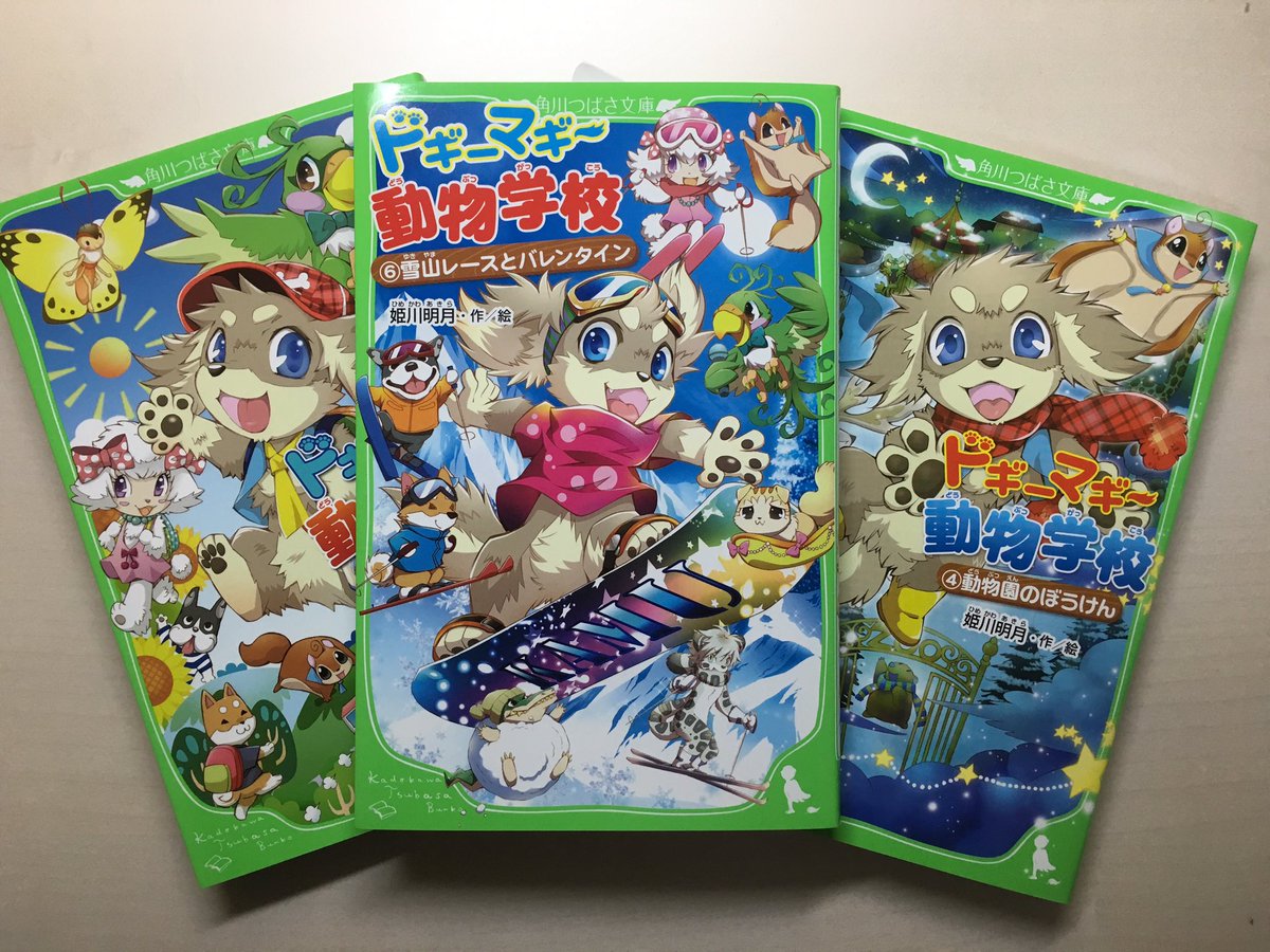 트위터의 姫川明輝 님 ドギーマギー動物学校 3冊再販の献本が届きました 先日お知り合いの方から娘さんが８巻を楽しみにしてるとわざわざご報告頂きましてなんかホッコリ W T Co Ypyy446gn1