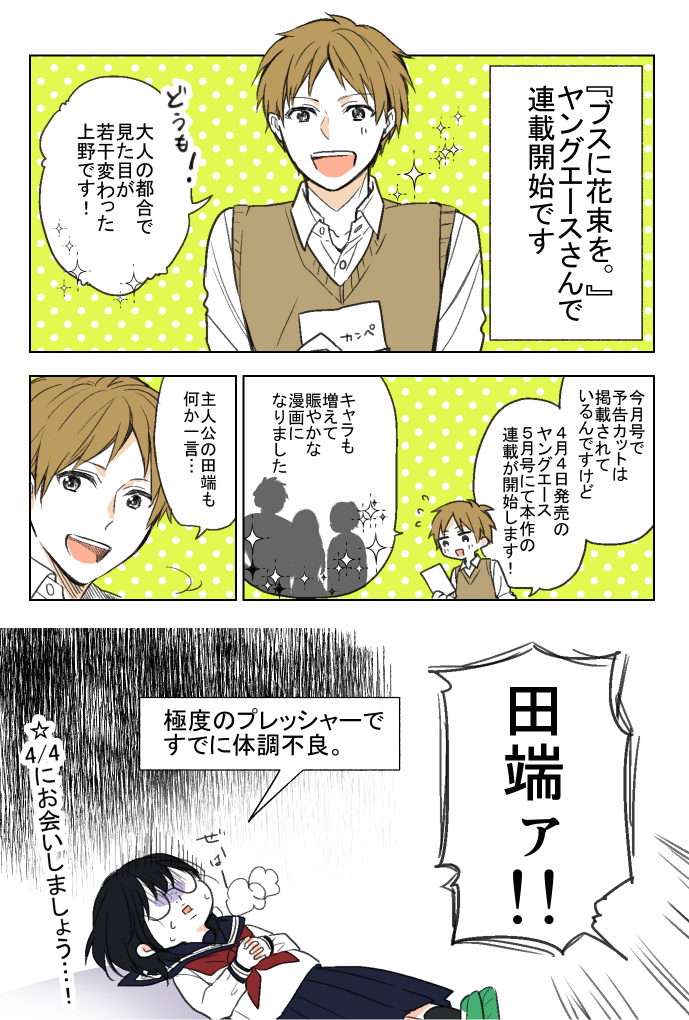 【お知らせ】
4/4からヤングエース様にて『ブスに花束を。』の連載が始まります。
今日発売の4月号に予告カットも掲載されているそうで…!ヒィ…!
春から始まるブス花を何卒宜しくお願い致します。ロク