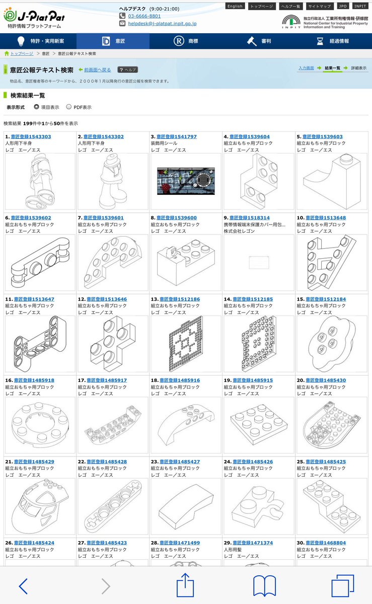 薬師山 1 T Co Itpahjhwlsに接続 2 プルダウンメニュー 意匠 から 意匠公報テキスト検索 を選択 3 検索項目欄から 出願人 意匠権者 を選択 検索キーワード欄に レゴ と入力 4 検索 ボタン ヒット件数が表示 一覧表示 ボタン