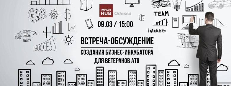 ImpactHubOdessa's tweet photo. В #Impact_Hub_Odessa стартует проект для ветеранов АТО. 
Подробности о встрече-обсуждении: https://t.co/hqQ7dE9Grl https://t.co/UjgmOR4S60