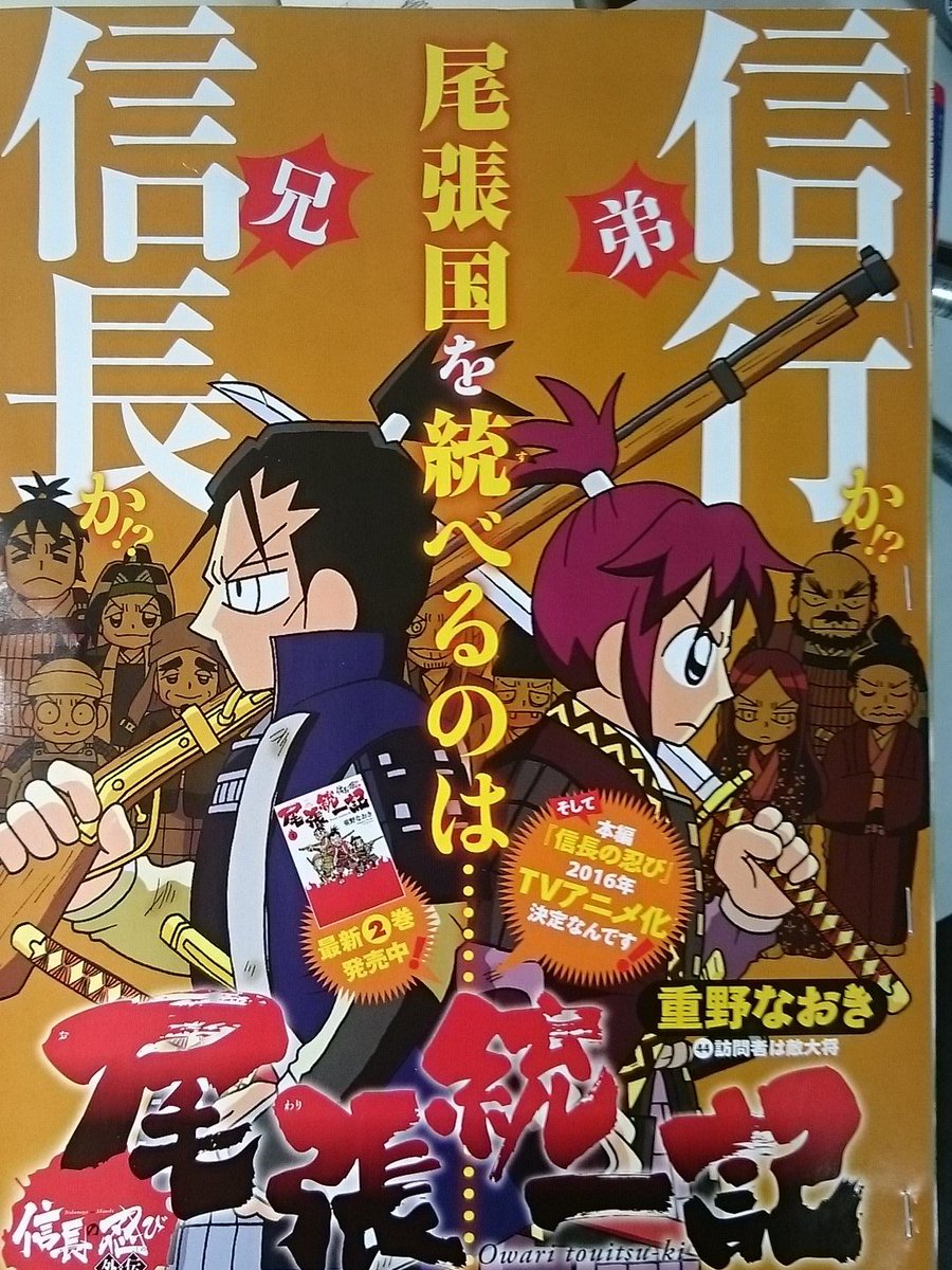 重野なおき 3月新連載 Twitterissa 本日発売のヤングアニマル嵐 巻頭カラーで 信長の忍び外伝 尾張統一記 載ってます 本編ともどもよろしくお願いします T Co 71a0diyyhv